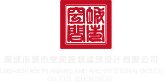 内射破处视频在线深圳市城市空间规划建筑设计有限公司